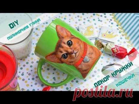 ❤️ Кружка с кошкой ❤️ DIY Мастер класс ❤️ Полимерная глина