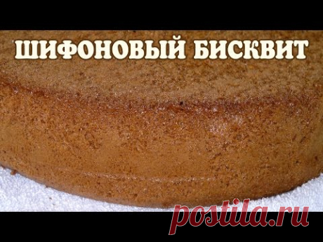 Шифоновый бисквит