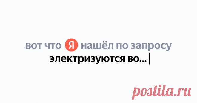 электризуются волосы Найдётся всё