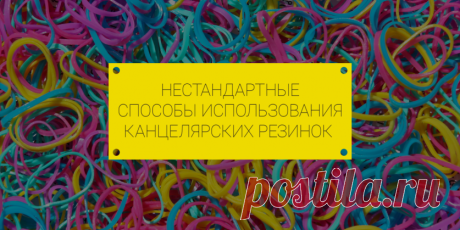 Способы использования канцелярских резинок — Полезные советы