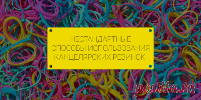 Способы использования канцелярских резинок — Полезные советы
