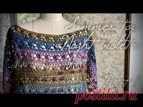 ВЯЖЕМ ЛЕТНИЙ ТОП «SUMMER VIOLET» / HOW TO CRICHET BEAUTIFUL SUMMER SWEATER