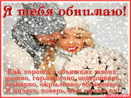 музыкальная открытка &quot;С днем объятий!&quot; | В гостях у тамады!