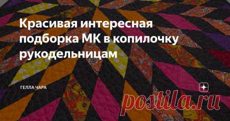 Красивая интересная подборка МК в копилочку рукодельницам Статья автора «ГЕЛЛА ЧАРА» в Дзене ✍: @gellachara  Лоскутное шитьё с расшивочкой и декором Красота и удовольствие https://dzen.ru/video/watch/65a5104adeb2d66ec1623c27?