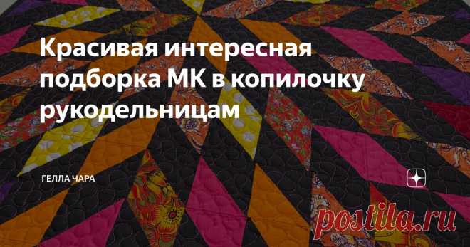Красивая интересная подборка МК в копилочку рукодельницам Статья автора «ГЕЛЛА ЧАРА» в Дзене ✍: @gellachara  Лоскутное шитьё с расшивочкой и декором Красота и удовольствие https://dzen.ru/video/watch/65a5104adeb2d66ec1623c27?
