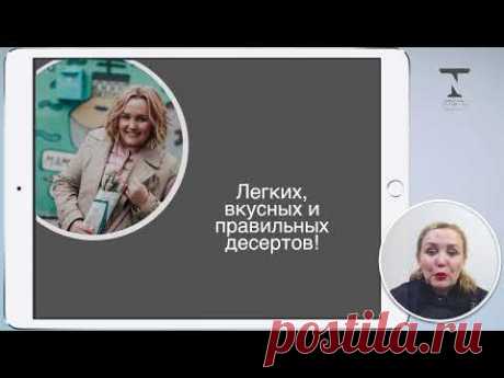 Секретные замены или Как из классического десерта сделать ПП 2 день