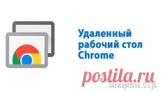 Удаленный рабочий стол Chrome: как обеспечить постоянный доступ к ПК Технология удаленного доступа позволяет выполнять подключение к компьютеру, используя Интернет или локальную сеть, с целью администрирования или управления компьютером в on-line-режиме.
Программы для ...