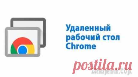 Удаленный рабочий стол Chrome: как обеспечить постоянный доступ к ПК Технология удаленного доступа позволяет выполнять подключение к компьютеру, используя Интернет или локальную сеть, с целью администрирования или управления компьютером в on-line-режиме.
Программы для ...
