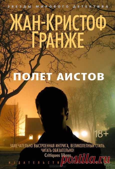 &quot;Полет аистов&quot; Жан-Кристоф Гранже - ПОЛЕТ АИСТОВ - захватывающий триллер Жана-Кристофа Гранже, писателя, чьи детективы издаются миллионными тиражами и непременно экранизируются, поскольку автор в совершенстве владеет мастерством создания невероятно ярких образов в сочетании с лихо закрученным сюжетом и напряженной атмосферой.