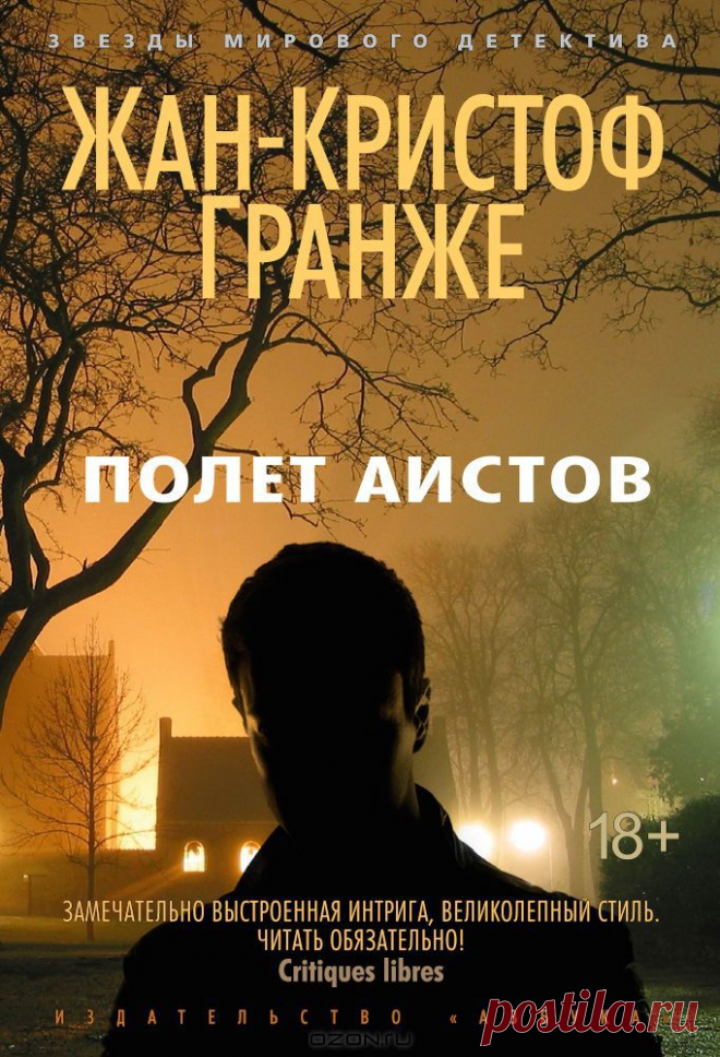 "Полет аистов" Жан-Кристоф Гранже - ПОЛЕТ АИСТОВ - захватывающий триллер Жана-Кристофа Гранже, писателя, чьи детективы издаются миллионными тиражами и непременно экранизируются, поскольку автор в совершенстве владеет мастерством создания невероятно ярких образов в сочетании с лихо закрученным сюжетом и напряженной атмосферой.