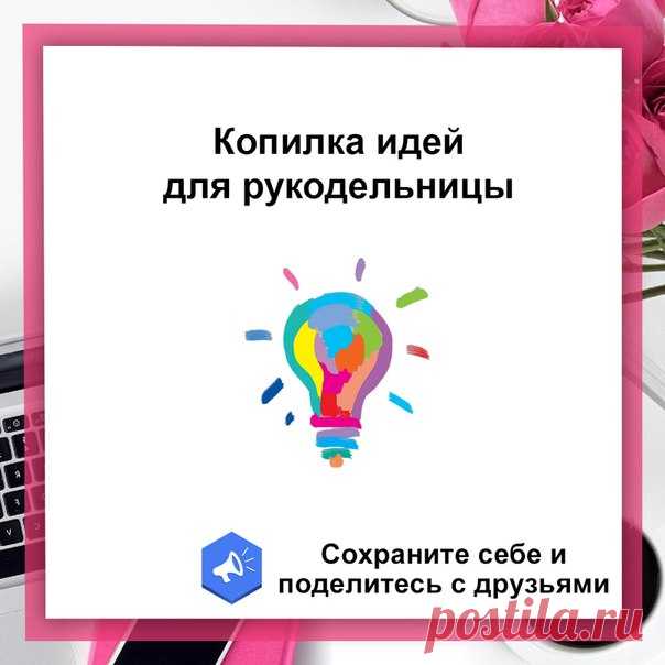 КОПИЛКА ИДЕЙ ДЛЯ РУКОДЕЛЬНИЦ

1) ТОП идей для продающих фото - https://vk.cc/846DCx
2) Идеи для проведения опросов - https://vk.cc/846Cde
3) 15 идей для 