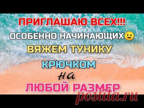Вяжем вместе тунику крючком с цельновязанным рукавом на ВСЕ РАЗМЕРЫ. Попетельный МК для начинающих