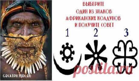 Выберите один из знаков африканских колдунов и получите совет