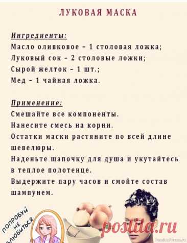 Секреты красоты. Луковая маска .