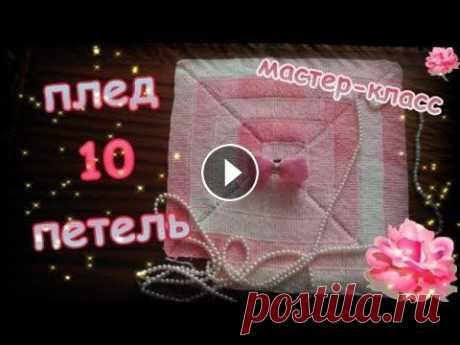 МК Плед 10 петель 0:00 - обзор пледа, пряжа, инструменты. 2:31 - начинаем вязать Меня зовут Антонина Дегтярёва. Вяжу игрушки и не только. Живу в г. Балахна Нижегородско...