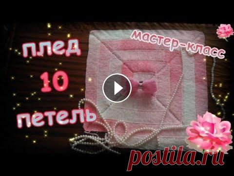 МК Плед 10 петель 0:00 - обзор пледа, пряжа, инструменты. 2:31 - начинаем вязать Меня зовут Антонина Дегтярёва. Вяжу игрушки и не только. Живу в г. Балахна Нижегородско...