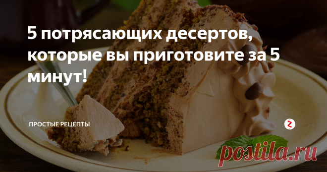 5 потрясающих десертов, которые вы приготовите за 5 минут! Подробные рецепты с фото и приятным ПОДАРКОМ в конце статьи!

Сегодня, дорогие друзья, мы приготовим целых 5 вкуснейших десертов, на которые потратим всего лишь 25 минут, в совокупности! Как такое возможно? Всё благодаря маленьким кулинарным хитростям, которые избавят вас от часового стояния у плиты.
1. Творожно-клубничный десерт