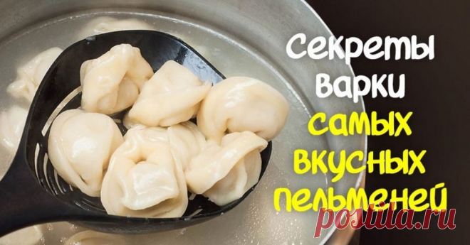 Как правильно варить пельмени: хитрый трюк | Полезные советы на все случаи жизни