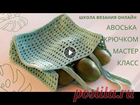 Авоська крючком МАСТЕР-КЛАСС Привет феечки! Ловите подробный мастер-класс Авоська крючком и вяжите в удовольствие. Из чего связана эта авоська? Из хлопкового шнура 2-2,5 мм Cotton...
