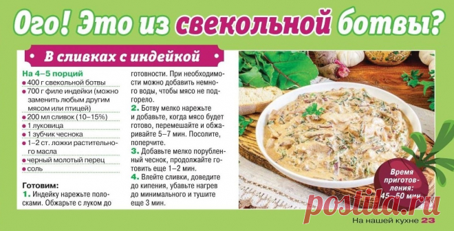 Индейка со свекольной ботвой