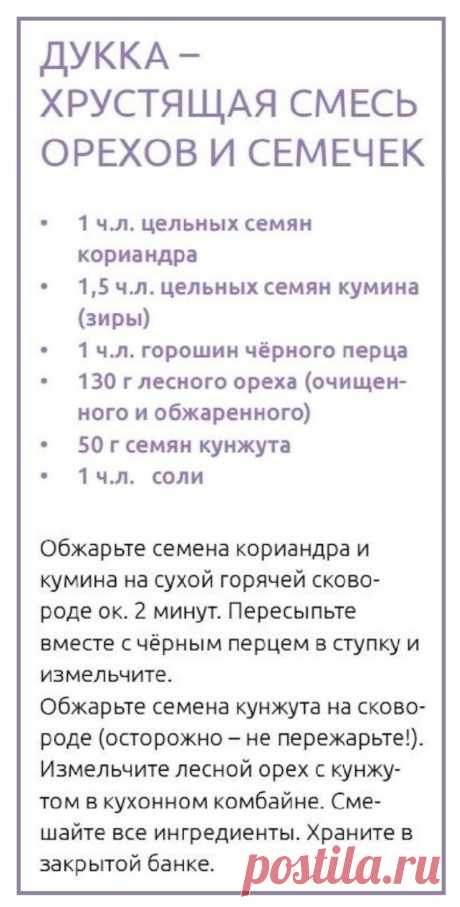 Дукка - хрустящая смесь орехов и семечек