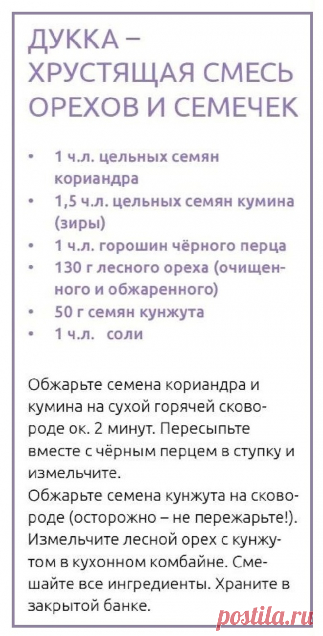 Дукка - хрустящая смесь орехов и семечек