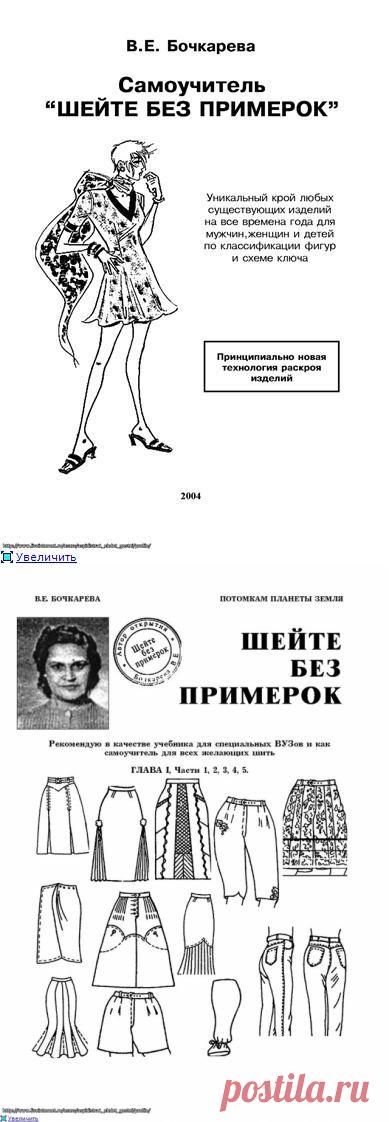 Книга: "Самоучитель Шейте без примерок"..