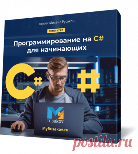 Научись программировать на C# в бесплатном обучающем видеокурсе!
Наверняка вы слышали, что язык программирования C# быстрыми темпами набирает популярность. Он востребован у работодателей, а специалисты по C# в ближайшие годы не останутся «без куска хлеба».
Хотите узнать, как его выучить максимально быстро и эффективно, и бесплатно?
