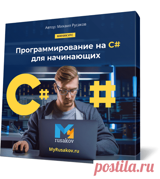 Научись программировать на C# в бесплатном обучающем видеокурсе!
Наверняка вы слышали, что язык программирования C# быстрыми темпами набирает популярность. Он востребован у работодателей, а специалисты по C# в ближайшие годы не останутся «без куска хлеба».
Хотите узнать, как его выучить максимально быстро и эффективно, и бесплатно?