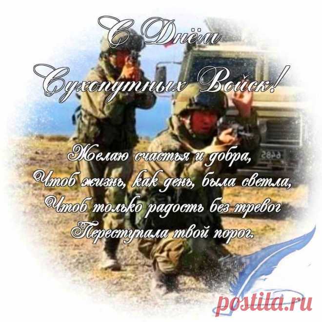 Поздравляем всех, кто служил или служит в Сухопутных войсках, обеспечивая безопасность страны от любых внешних и внутренних угроз.