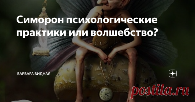 Симорон психологические практики или волшебство? Психопрактика для решения проблем