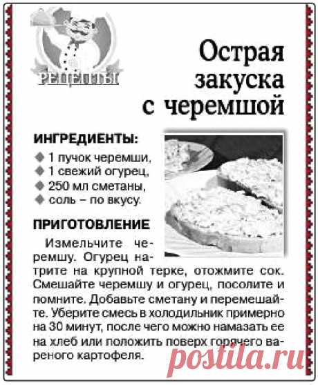 Острая закуска с черемшой