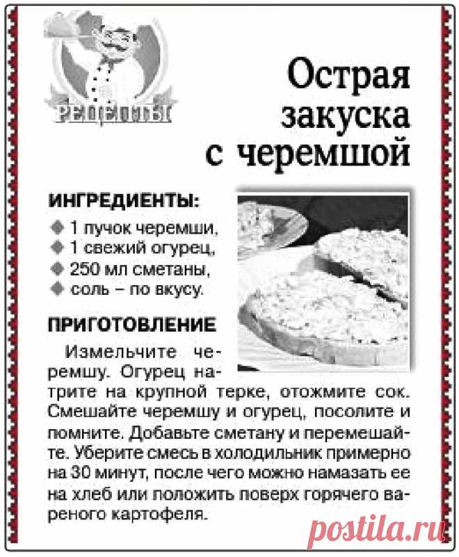 Острая закуска с черемшой
