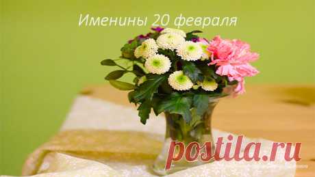 Именины 20 февраля ⋆ День Ангела 20 февраля Именины 20 февраля. У кого именины 20 февраля. Кого поздравить с Днём Ангела 20 февраля. Александр, Алексий (Алексей), Вонифатий, Лука, Пётр, Парфений...