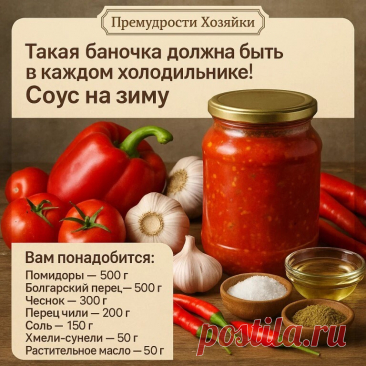 🌶 Домашний соус на зиму — «Гостям на хлеб, семье на ура!» Готовится... | Интересный контент в группе Мудрая Хозяйка