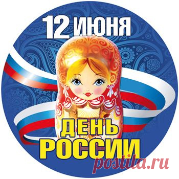 Поздравления с Днём России 12 июня, стихи о России | Всем - ура!