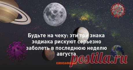 Будьте на чеку эти три знака зодиака рискуют серьезно заболеть в последнюю неделю августа Последние новости шоу-бизнеса России и мира, биографии звезд, гороскопы - Вешкаймские вести