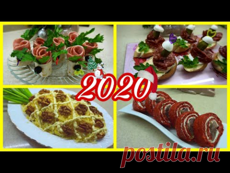 🥙🥗Закуски на праздничный стол🍾🍾🍾Новогодний стол 2020