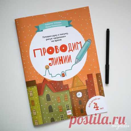 Внимание, РОЗЫГРЫШ! Сегодня на кону стоит рабочая тетрадь &quot;Проводим линии&quot; из новой серии &quot;Классики&quot;. Вам, как и раньше, нужно быть подписанным на нашу группу, сделать репост этой записи и оставить комментарий. Итоги подведем через неделю, 2 июля. А пока ждете результаты, полистайте саму тетрадь -