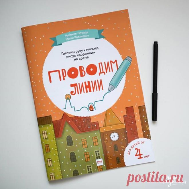 Внимание, РОЗЫГРЫШ! Сегодня на кону стоит рабочая тетрадь "Проводим линии" из новой серии "Классики". Вам, как и раньше, нужно быть подписанным на нашу группу, сделать репост этой записи и оставить комментарий. Итоги подведем через неделю, 2 июля. А пока ждете результаты, полистайте саму тетрадь -