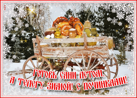 С Починками! Пусть весна приносит новые силы, а все старые дела успешно завершаются! Желаю, чтобы в доме всегда царили уют и радость. Открытки на Починки!