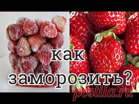 КАК ПРАВИЛЬНО ЗАМОРОЗИТЬ КЛУБНИКУ  3 СПОСОБА