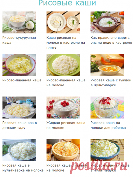 Рисовые каши