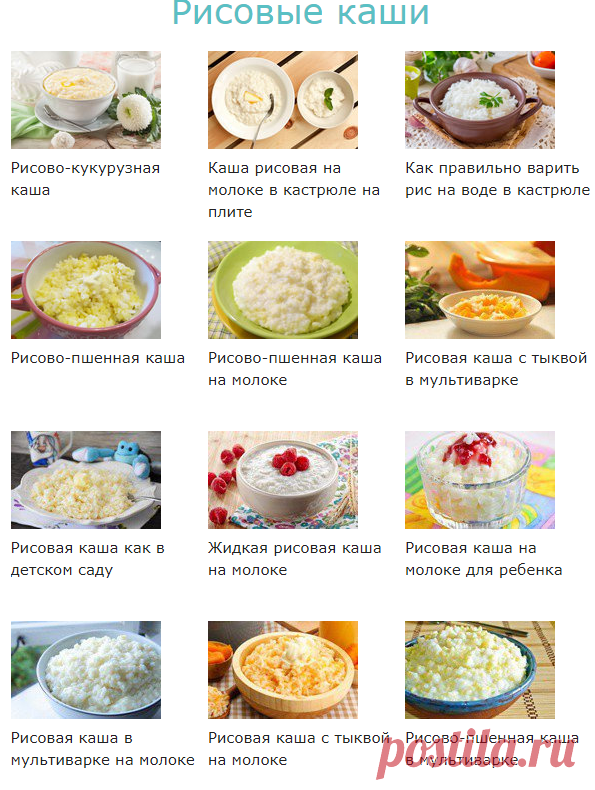 Рисовые каши