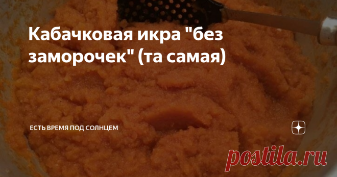 Кабачковая икра 