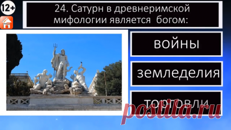 🔥 Всем привет! Посмотрите наш "Тест по истории. Хорошо ли ты знаешь историю? 10 вопросов и ответов. Игра-викторина для детей, школьников и взрослых". 🚀 Посмотрите наши тесты и викторины, расскажите о них друзьям, детям и внукам. Спасибо за просмотр видео. Удачи вам и хорошего дня! ❤ Пожалуйста подпишитесь на наш канал в Дзене и на YT, поддержите канал и ролики подпиской, лайками и комментариями, заходите на наш сайт (ссылка в шапке канала), там вы найдете много тестов че...