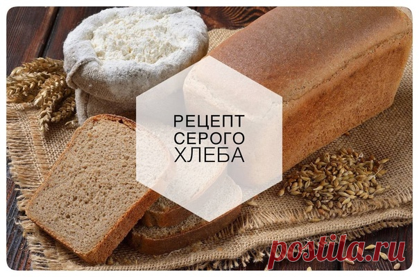 Запись на стене 🔥🔥🔥РЕЦЕПТ СЕРОГО ХЛЕБА ⚡Для опары:-освеженный стартер (пшеничная закваска) 15 гр.-вода 100 гр.-мука пшеничная цельнозерновая 100гр⚡Ингредиенты:-Вода 250 гр.-Опара пшеничная 200 гр.-Соль 8 гр-Сахар 15 гр-Мука пшеничная высший сорт 150гр.- Мука пшеничная ц/з 150 гр📍Заранее ставим на брожение опару на 6-8 часов.                                                                                               ...