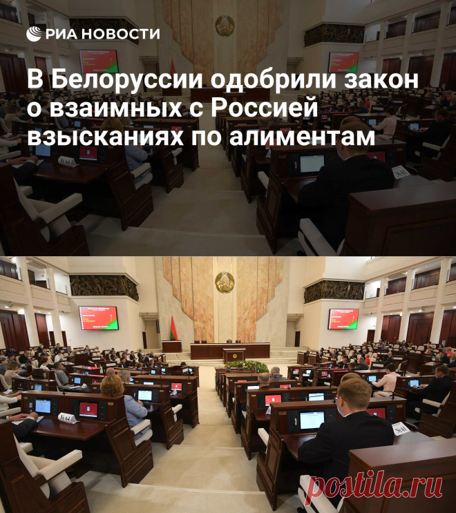 В Белоруссии одобрили закон о взаимных с Россией взысканиях по алиментам - РИА Новости, 06.05.2024