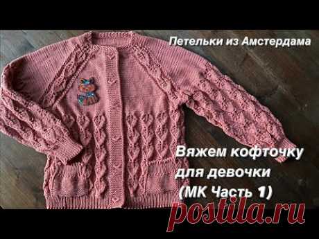 Вязание спицами. Вяжем ажурную кофточку для девочки 8 лет, регланом сверху, с карманами.МК (часть 1)