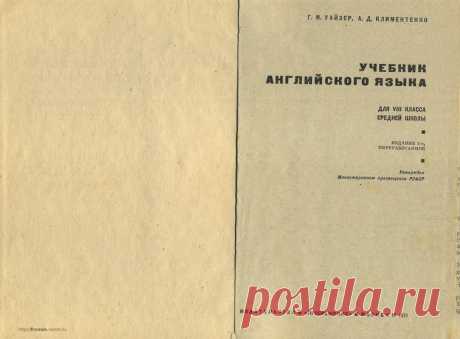 FREMUS: Учебник английского языка для 8 класса средней школы. Г.М.Уайзер, А.Д.Климентенко. 1971 г.